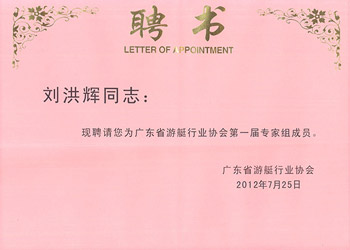 广东省游艇行业协会第一届专家组成员