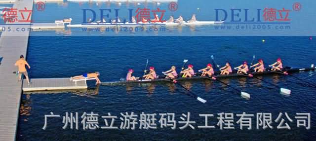 德立体育系列专业轻型龙舟赛事浮码头设计、建造工程 浮码头浮箱