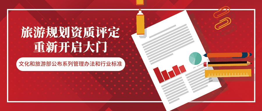 时隔近15年，旅游规划资质的大门将再度开启