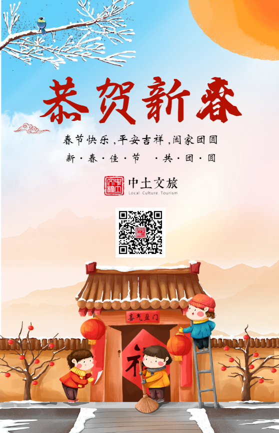 中土文旅恭贺新春佳节，阖家团圆，幸福安康！