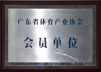 广东省体育产业协会会员单位