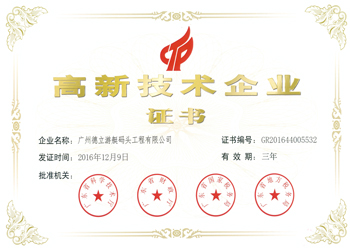 高新技术企业